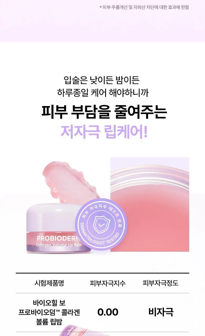 [탱글립밤] 바이오힐 보 프로바이오덤 콜라겐 볼륨 립밤 15ml 상세페이지 13